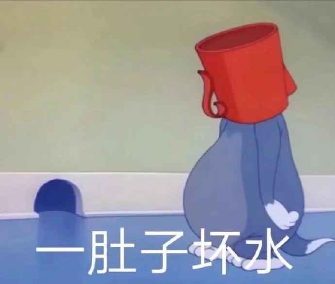 一肚子坏水