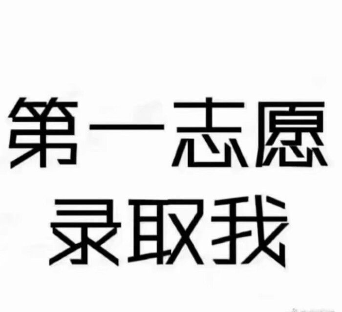 呜呜呜呜一定要录取啊呜呜呜呜呜呜呜呜！TT