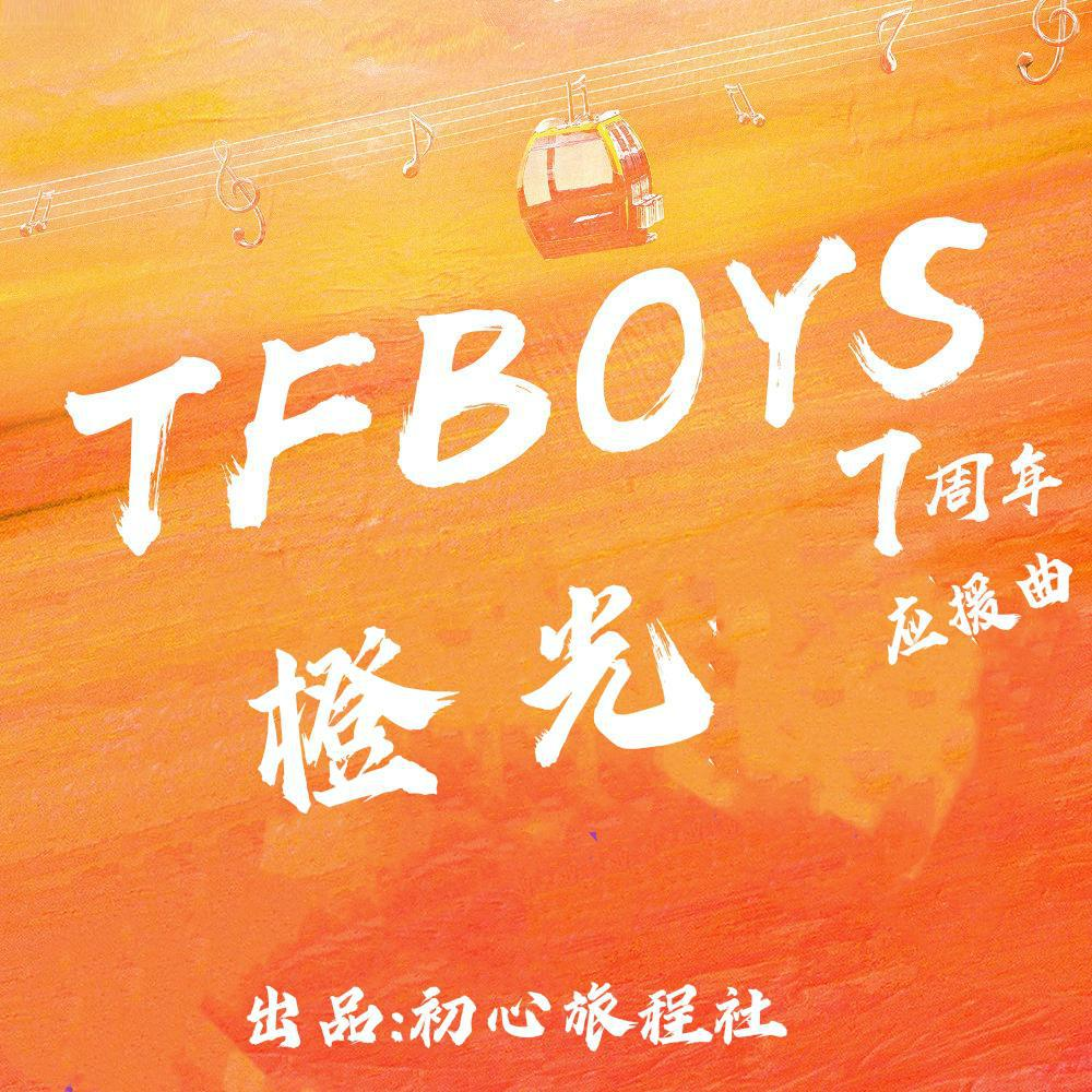 披荆斩棘，乘风破浪。梦想彼端，心之所向。圆梦之旅，伴你同行。@TFBOYS王俊凯确认过眼神
王源哥哥是最可爱的人。牧域少年倔强不屈，携手九幽雀共闯天下。看这苍茫大地，谁主沉浮？主宰之路，谁与争锋？@TFBOYS-王源 倾情投入，许你一个精彩演绎。
追随内心，悦纳生活，拥抱世界广阔，探寻生活美好。与BMW新生代代言人一起，一路探寻，逐悦前行！@TFBOYS-易烊千玺