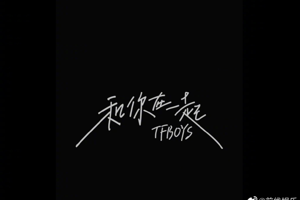 祝TFBOYS出道七周年快乐