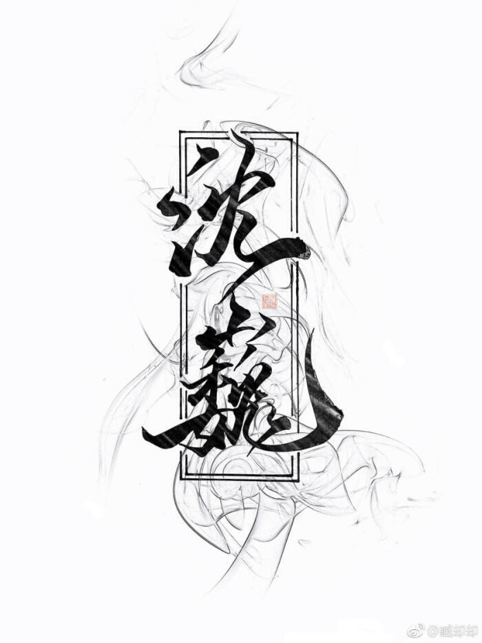 文字章嗷