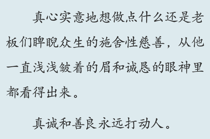 对准那颗星星
真诚和善良永远打动人