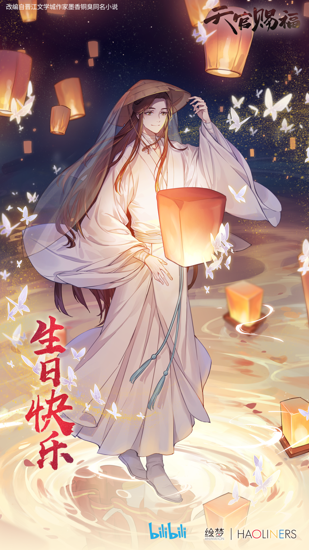 天官赐福