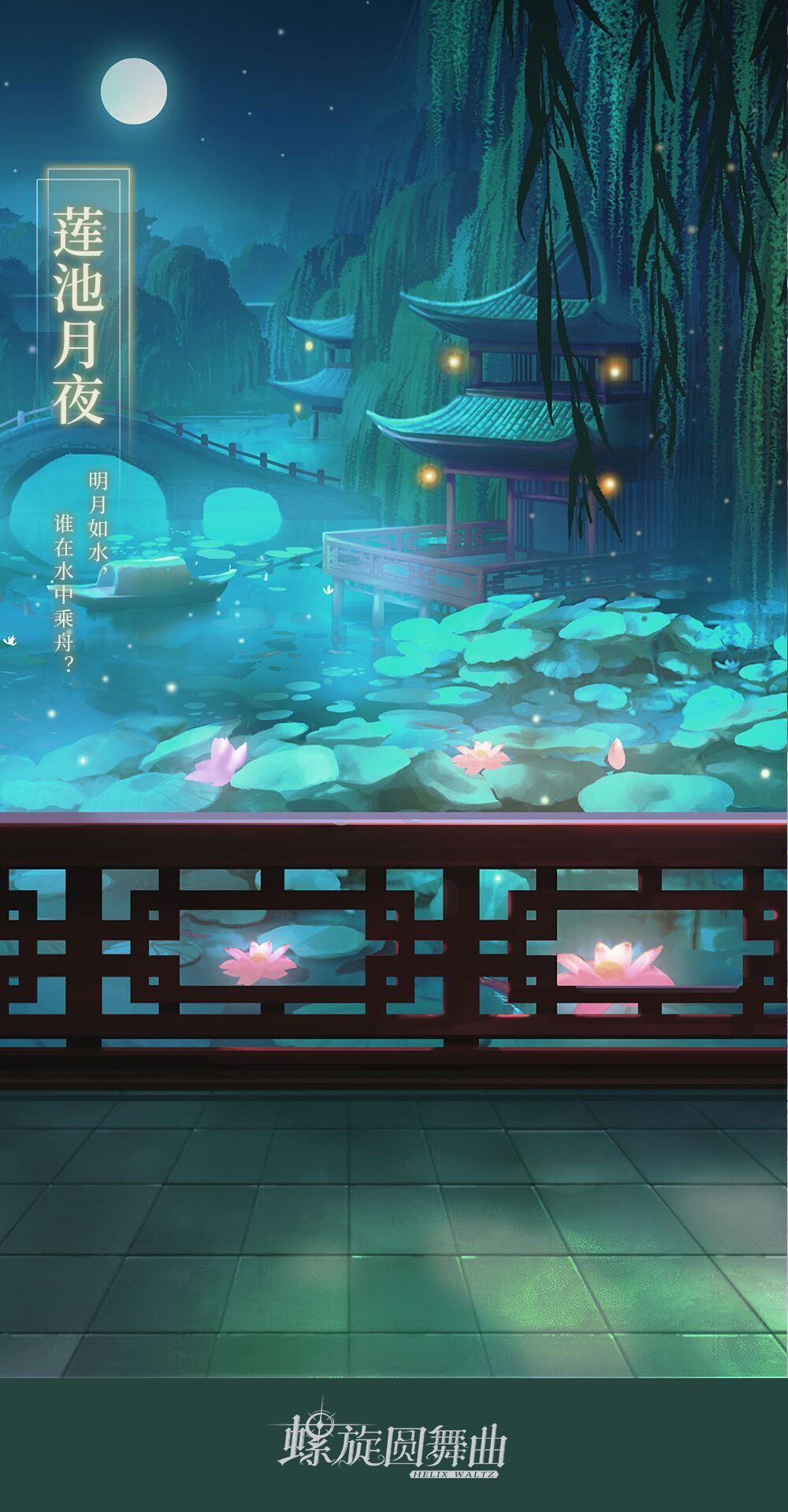 莲池月夜