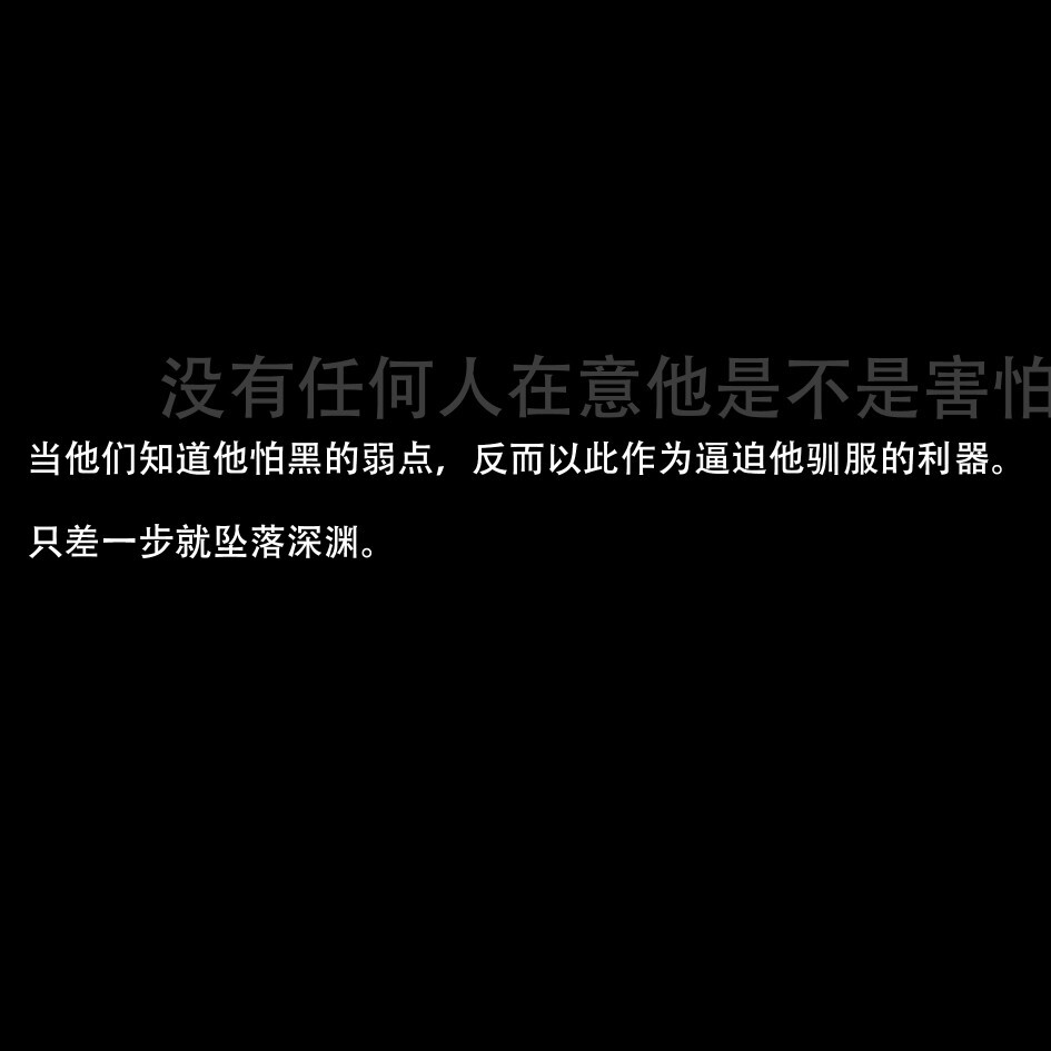  奇迹这种事，不会降临到他的身上。脱去这身皮囊，没有人会喜欢上这样一颗混浊的灵魂。
这样的想法，从他小的时候就种下，随着年龄的增长，越来越确信不疑。
——稚楚《我只喜欢你的人设》