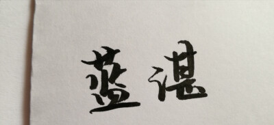 我的垃圾手写（练字练字练字）