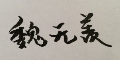 我的垃圾手写（练字练字练字）