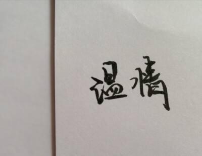 我的垃圾手写（练字练字练字）