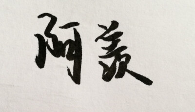 我的垃圾手写（练字练字练字）