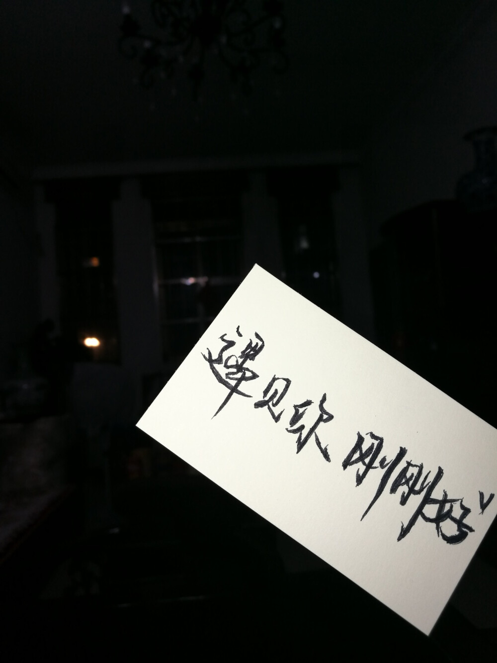 我的垃圾手写（练字练字练字）