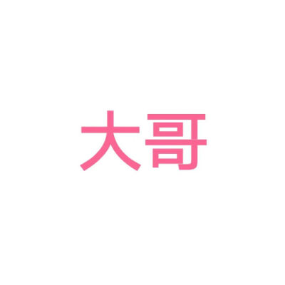 个性情头 情侣头像