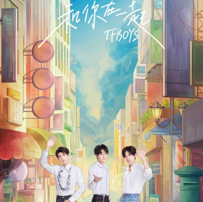 TFBOYS 七周年快乐！给他们一片橙海