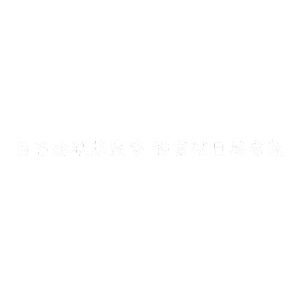 原创文字素材/背景图/手写/朋友圈背景/涂鸦/手绘/文字/免扣