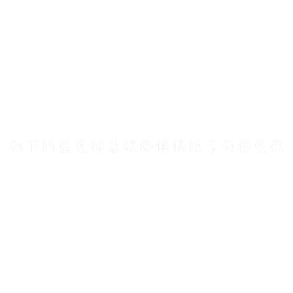 原创文字素材/背景图/手写/朋友圈背景/涂鸦/手绘/文字/免扣