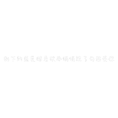 原创文字素材/背景图/手写/朋友圈背景/涂鸦/手绘/文字/免扣