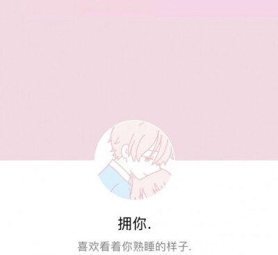 情侣套图＋情侣网名♡