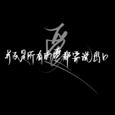 原创手写
欢迎投稿
第一五六张图的底图源自是玖玖子呀