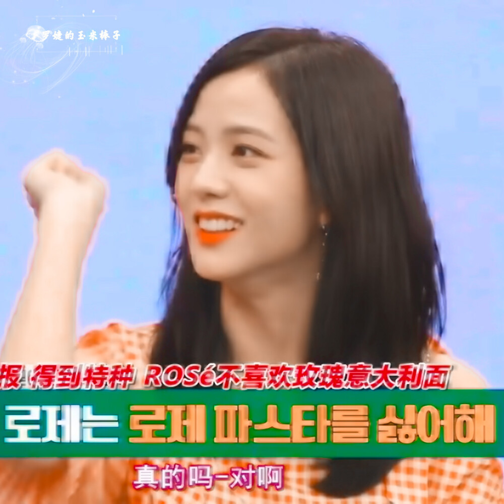 我会陪金智秀很久 这是我会 不是我想
「Jisoo金智秀头像」
BLACKPINK idol room 180623．截修．禁二改．二转标明转址©堆糖:罗婕的玉米棒子