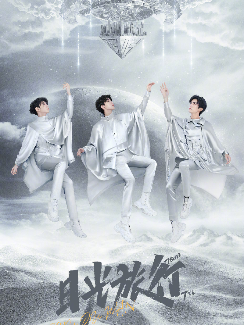 TFBOYS七周年快乐