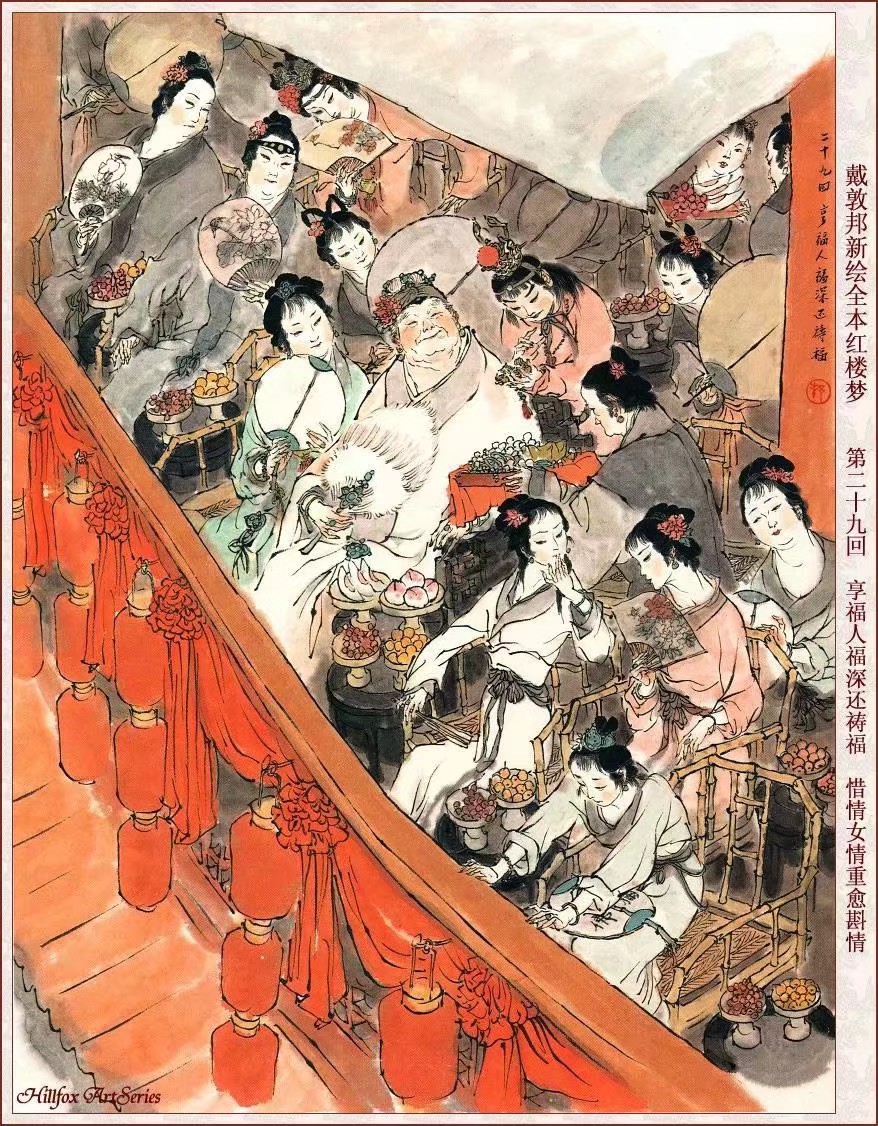 《红楼梦》插图设计
中国著名国画家 戴敦邦（1938年－）​​​​