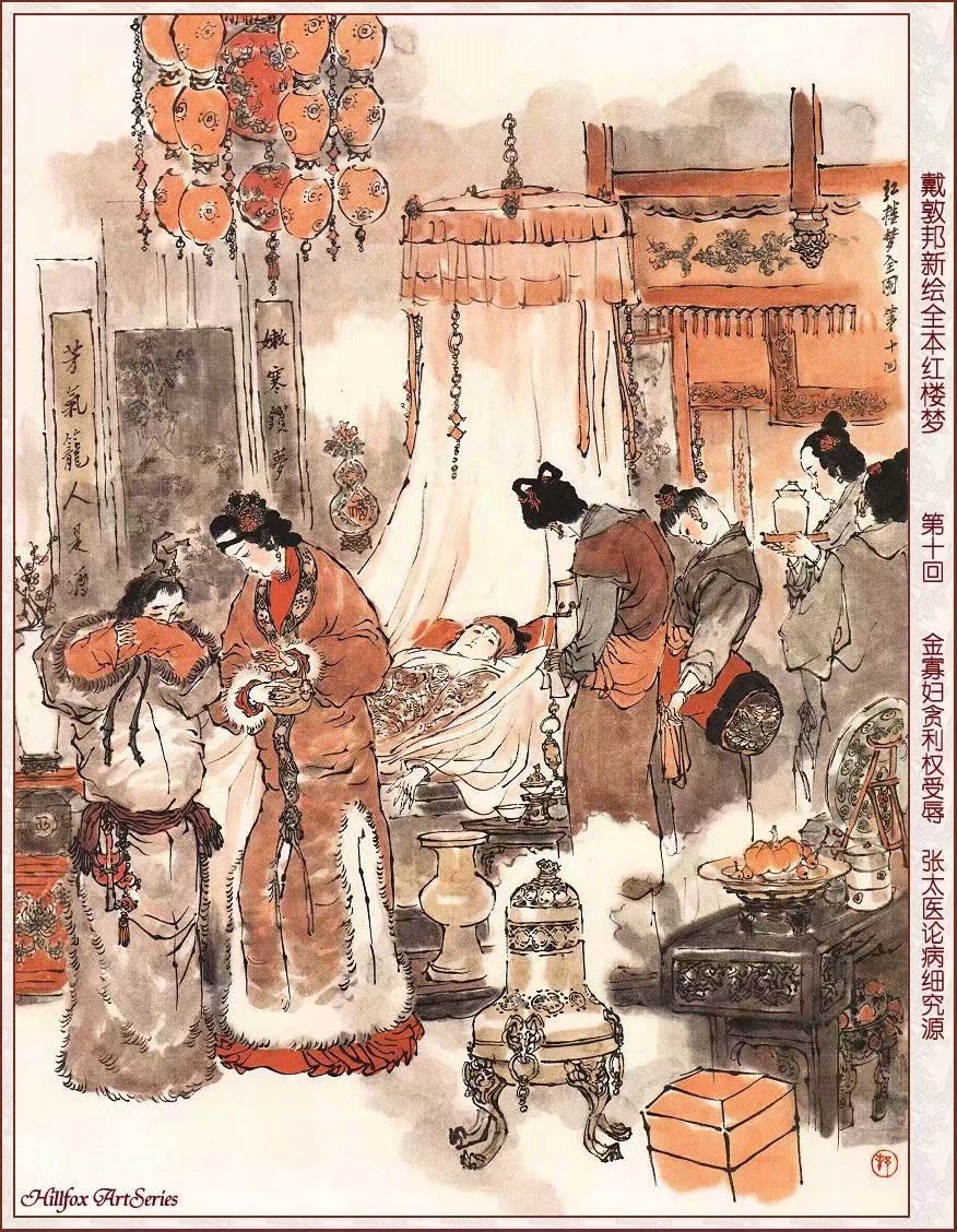 《红楼梦》插图设计
中国著名国画家 戴敦邦（1938年－）​​​​