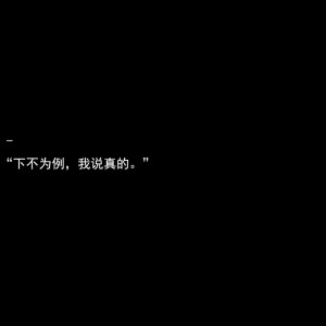 　　被人迷恋的夏习清是安全的，自认为安全。人人都爱我, 他们都是爱我的。这样子的我, 怎么会悲惨？
　　可现在, 似乎出现了那么一个奇怪的人。他越过躯壳, 直奔被他丢弃、藏匿在小黑屋里的那颗孱弱心脏, 直截了当地靠近那个最危险的区域。
　　警铃大作。
　　夏习清自我保护的天性让他开始害怕起来。
                    ——稚楚《我只喜欢你的人设》