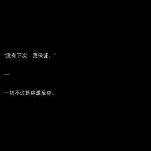 　　被人迷恋的夏习清是安全的，自认为安全。人人都爱我, 他们都是爱我的。这样子的我, 怎么会悲惨？
　　可现在, 似乎出现了那么一个奇怪的人。他越过躯壳, 直奔被他丢弃、藏匿在小黑屋里的那颗孱弱心脏, 直截了当地靠近那个最危险的区域。
　　警铃大作。
　　夏习清自我保护的天性让他开始害怕起来。
                    ——稚楚《我只喜欢你的人设》