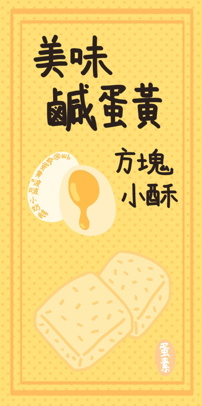 作者：咸蛋黄啵啵小奶鹅
咸蛋黄零食壁纸