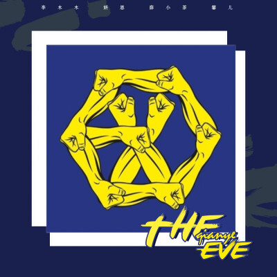 【翻唱海报】EXO-The Eve(前夜)