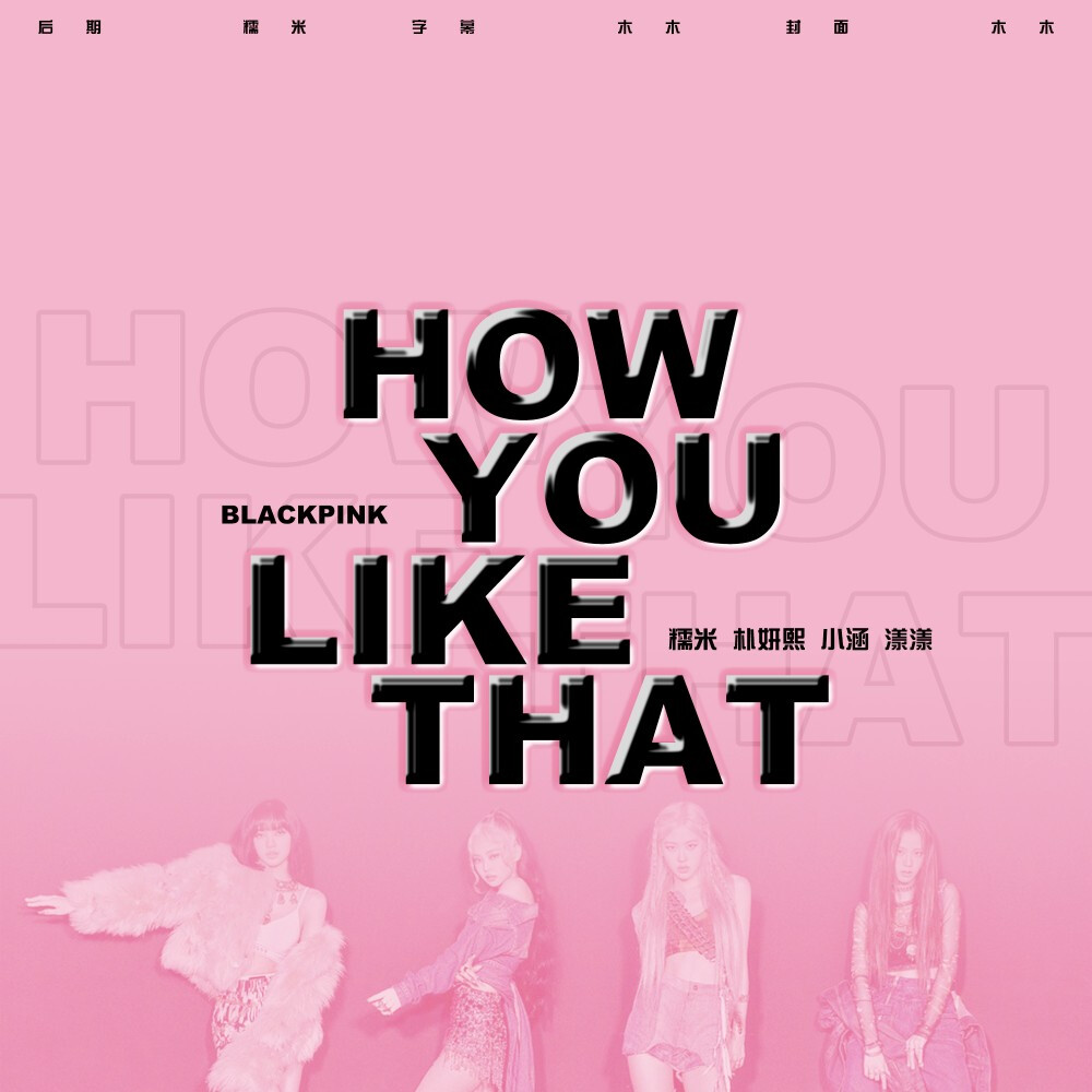 【翻唱海报】BLACKPINK-How You Like That