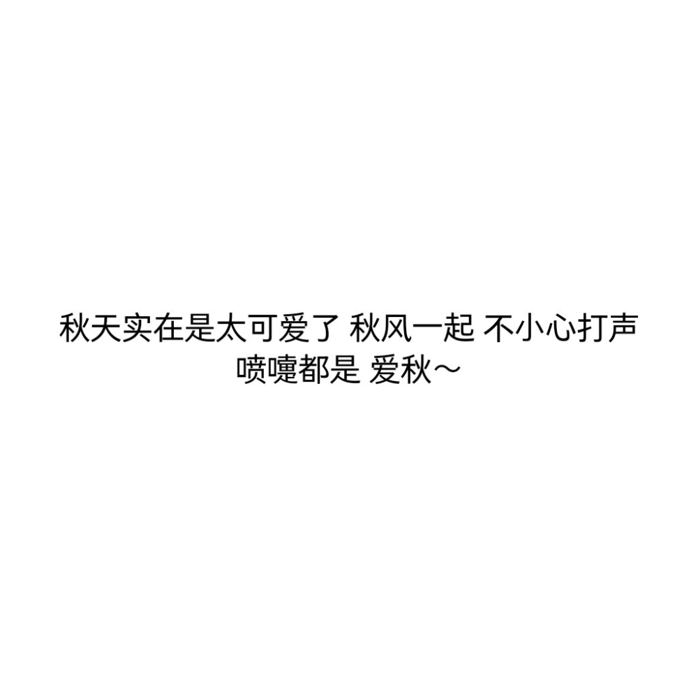 都说秋天适合思念 其实更适合见面
多多点赞和收藏哦！ 爱你们