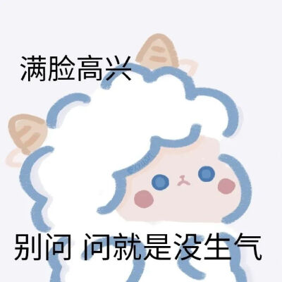 小羊表情包
表情包