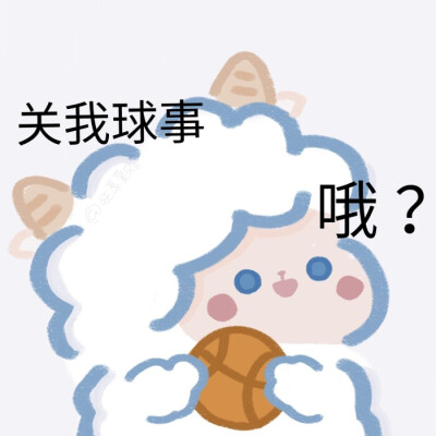 小羊表情包
表情包