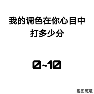 我来丸了么么。0分你们拉屎卡坑~