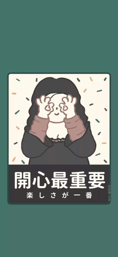 开心就好啦