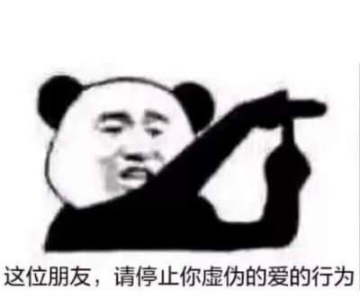 快乐源泉:熊猫头