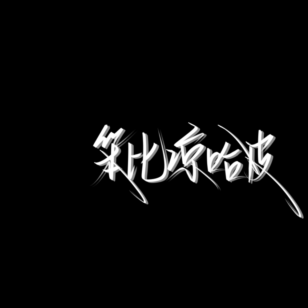 手写原创
可投稿