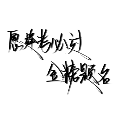 手写原创
可投稿