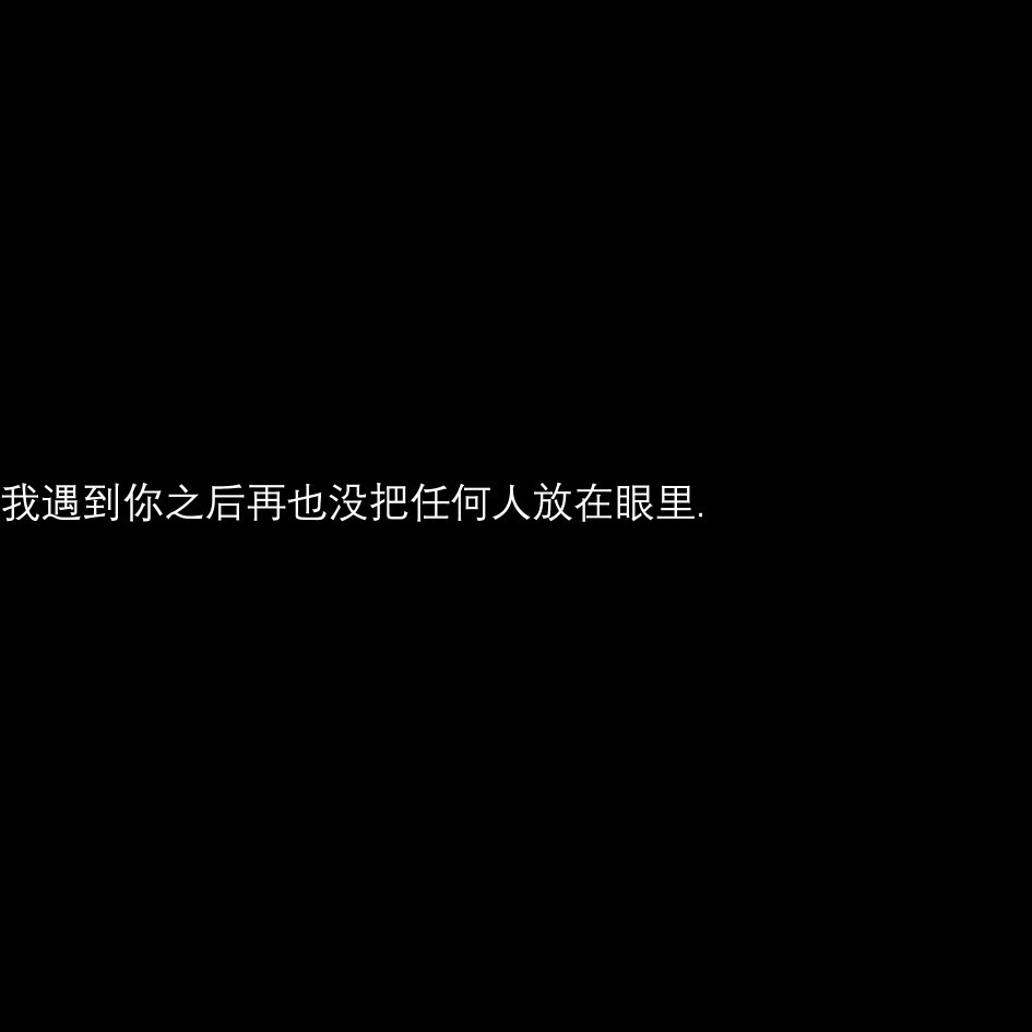 夏习清想不通，世界上为什么会存在这样的人。他的温柔好像是与生俱来的，和太阳的光芒一样取之不尽。或许他从出生起就是被爱意包围的，多到灌注进血液里，才会温柔得那么轻易。
不像自己。可以展示出的爱意都是虚假仿品,给别人的温柔都是自我透支。
——稚楚《我只喜欢你的人设》