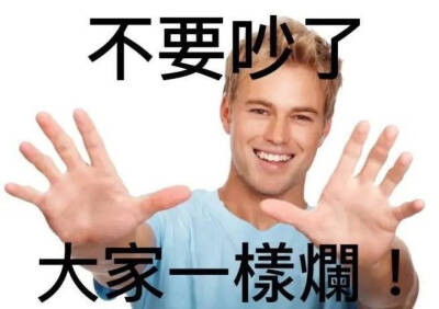 不要吵，大家一样烂
