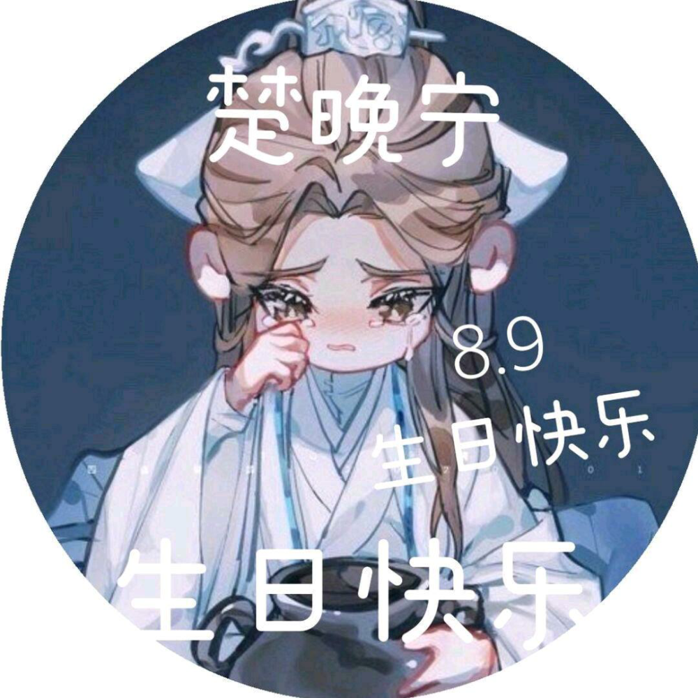 楚晚宁生日快乐