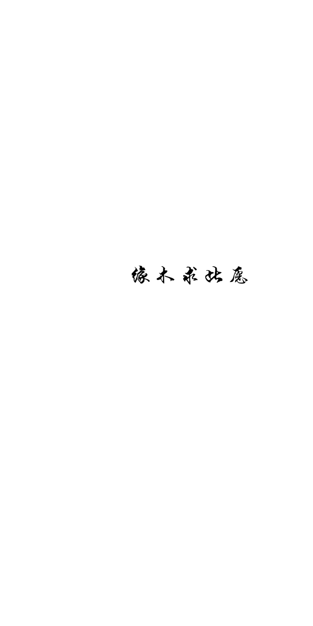 文字壁纸 签名 自制