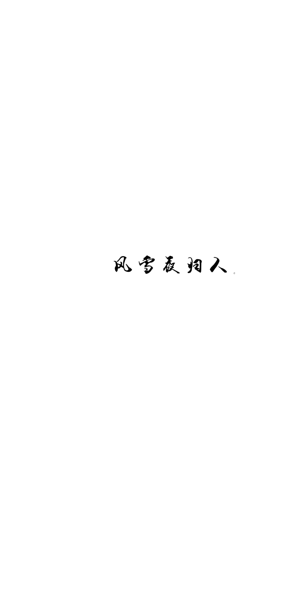 文字壁纸 签名 自制