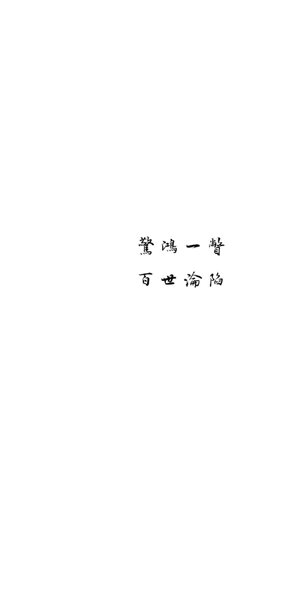 文字壁纸 签名 自制