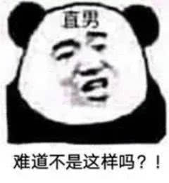 直男表情包