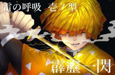 #鬼灭之刃# 雷之呼吸——壹之型——霹雳一闪！（P站画师：SPiCA ID: 75882804）