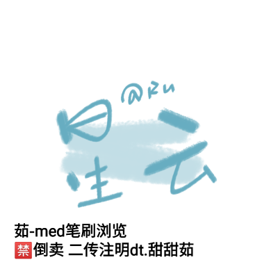 med笔刷
禁倒卖 谢谢喜欢。