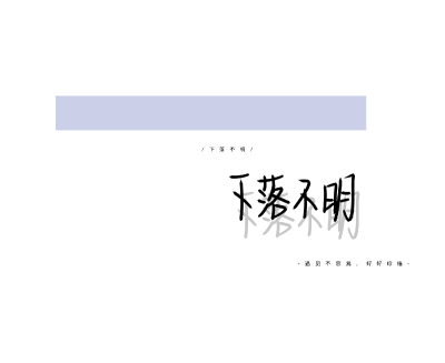 If a person really likes you, no matter what he does, he is partial to you, northerners call it eccentric, southerners call it short protection, scholars call it love.
如果一个人真的喜欢你，不管做什么…