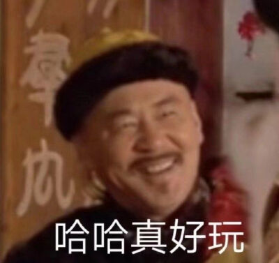 不愧是我