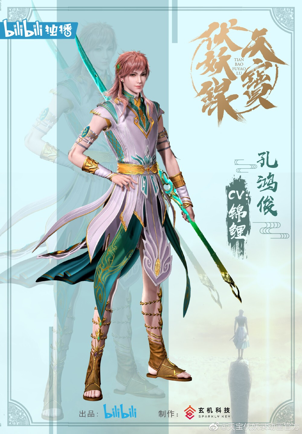 天宝伏妖录